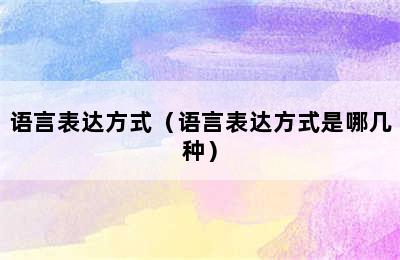 语言表达方式（语言表达方式是哪几种）