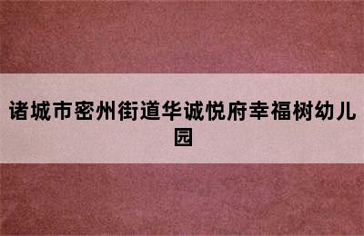 诸城市密州街道华诚悦府幸福树幼儿园