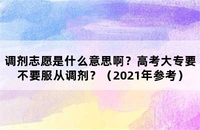 调剂志愿是什么意思啊？高考大专要不要服从调剂？（2021年参考）