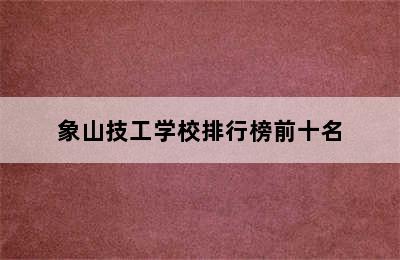 象山技工学校排行榜前十名