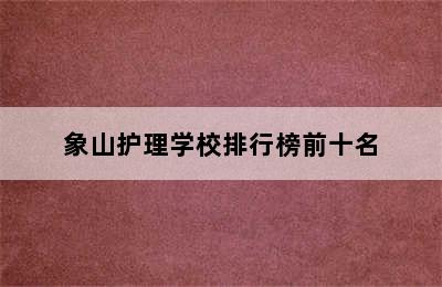 象山护理学校排行榜前十名