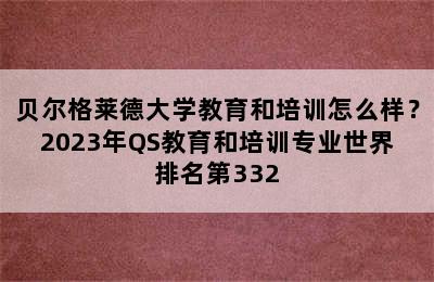 贝尔格莱德大学教育和培训怎么样？2023年QS教育和培训专业世界排名第332