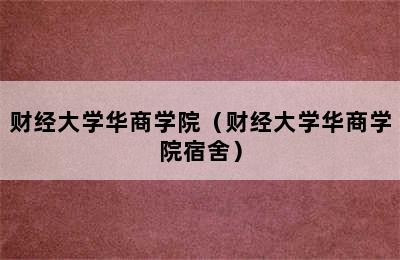 财经大学华商学院（财经大学华商学院宿舍）