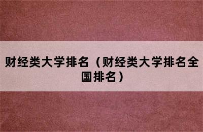 财经类大学排名（财经类大学排名全国排名）