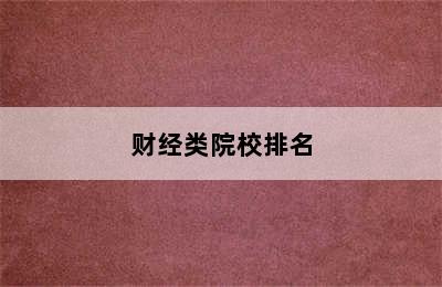 财经类院校排名