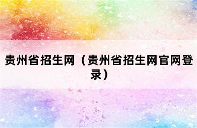 贵州省招生网（贵州省招生网官网登录）