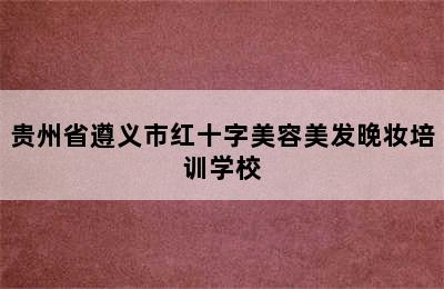 贵州省遵义市红十字美容美发晚妆培训学校