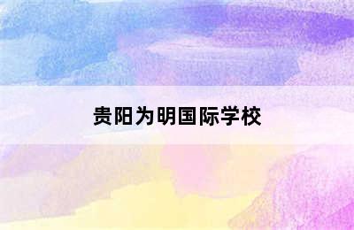 贵阳为明国际学校