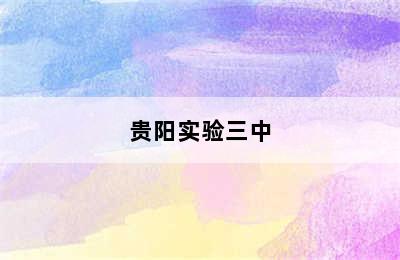 贵阳实验三中