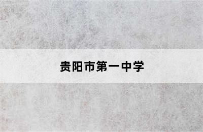 贵阳市第一中学