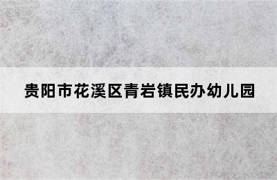 贵阳市花溪区青岩镇民办幼儿园