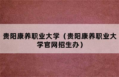 贵阳康养职业大学（贵阳康养职业大学官网招生办）