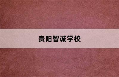 贵阳智诚学校