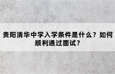 贵阳清华中学入学条件是什么？如何顺利通过面试？