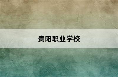 贵阳职业学校