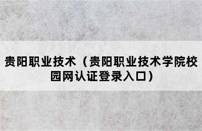 贵阳职业技术（贵阳职业技术学院校园网认证登录入口）