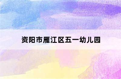 资阳市雁江区五一幼儿园