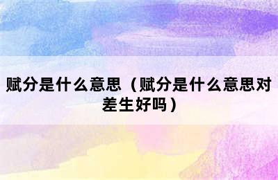 赋分是什么意思（赋分是什么意思对差生好吗）