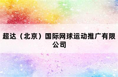 超达（北京）国际网球运动推广有限公司