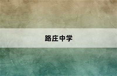 路庄中学