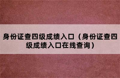 身份证查四级成绩入口（身份证查四级成绩入口在线查询）