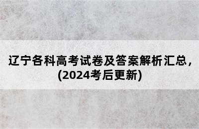 辽宁各科高考试卷及答案解析汇总，(2024考后更新)