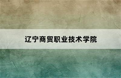辽宁商贸职业技术学院