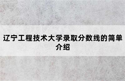 辽宁工程技术大学录取分数线的简单介绍