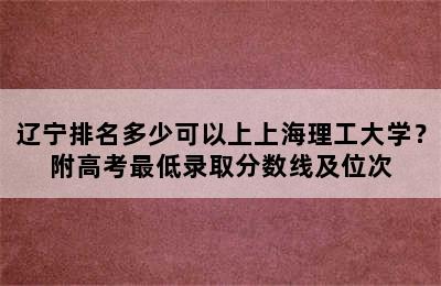 辽宁排名多少可以上上海理工大学？附高考最低录取分数线及位次