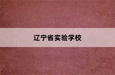 辽宁省实验学校