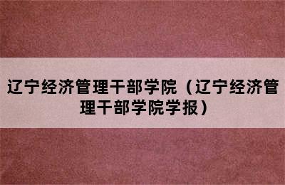 辽宁经济管理干部学院（辽宁经济管理干部学院学报）