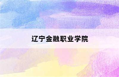 辽宁金融职业学院