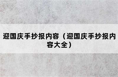 迎国庆手抄报内容（迎国庆手抄报内容大全）