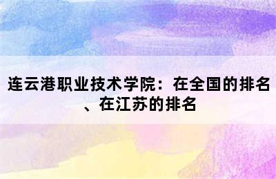 连云港职业技术学院：在全国的排名、在江苏的排名