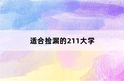 适合捡漏的211大学