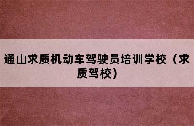 通山求质机动车驾驶员培训学校（求质驾校）