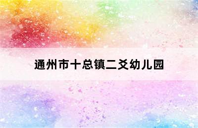 通州市十总镇二爻幼儿园