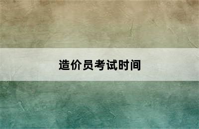 造价员考试时间