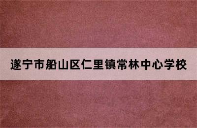 遂宁市船山区仁里镇常林中心学校