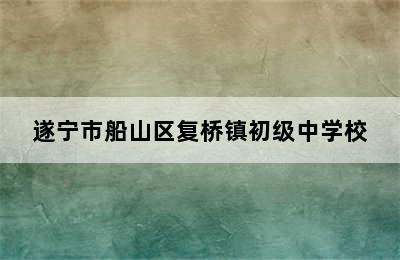 遂宁市船山区复桥镇初级中学校