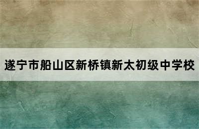 遂宁市船山区新桥镇新太初级中学校