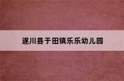 遂川县于田镇乐乐幼儿园