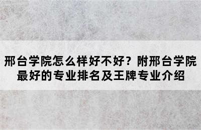 邢台学院怎么样好不好？附邢台学院最好的专业排名及王牌专业介绍