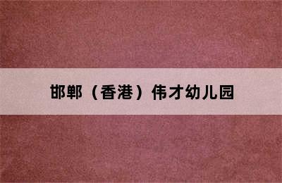 邯郸（香港）伟才幼儿园