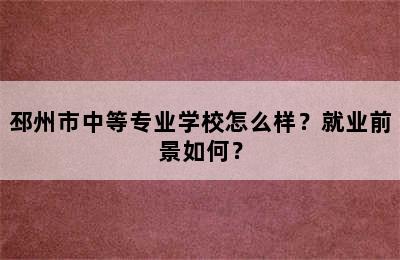 邳州市中等专业学校怎么样？就业前景如何？