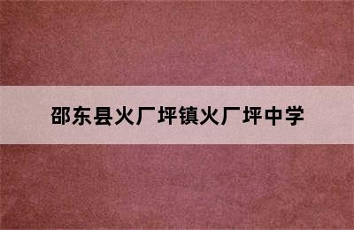 邵东县火厂坪镇火厂坪中学