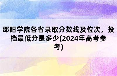 邵阳学院各省录取分数线及位次，投档最低分是多少(2024年高考参考)