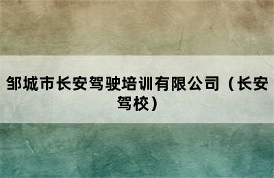 邹城市长安驾驶培训有限公司（长安驾校）