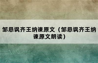 邹忌讽齐王纳谏原文（邹忌讽齐王纳谏原文朗读）