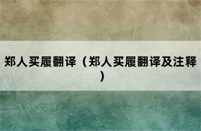 郑人买履翻译（郑人买履翻译及注释）